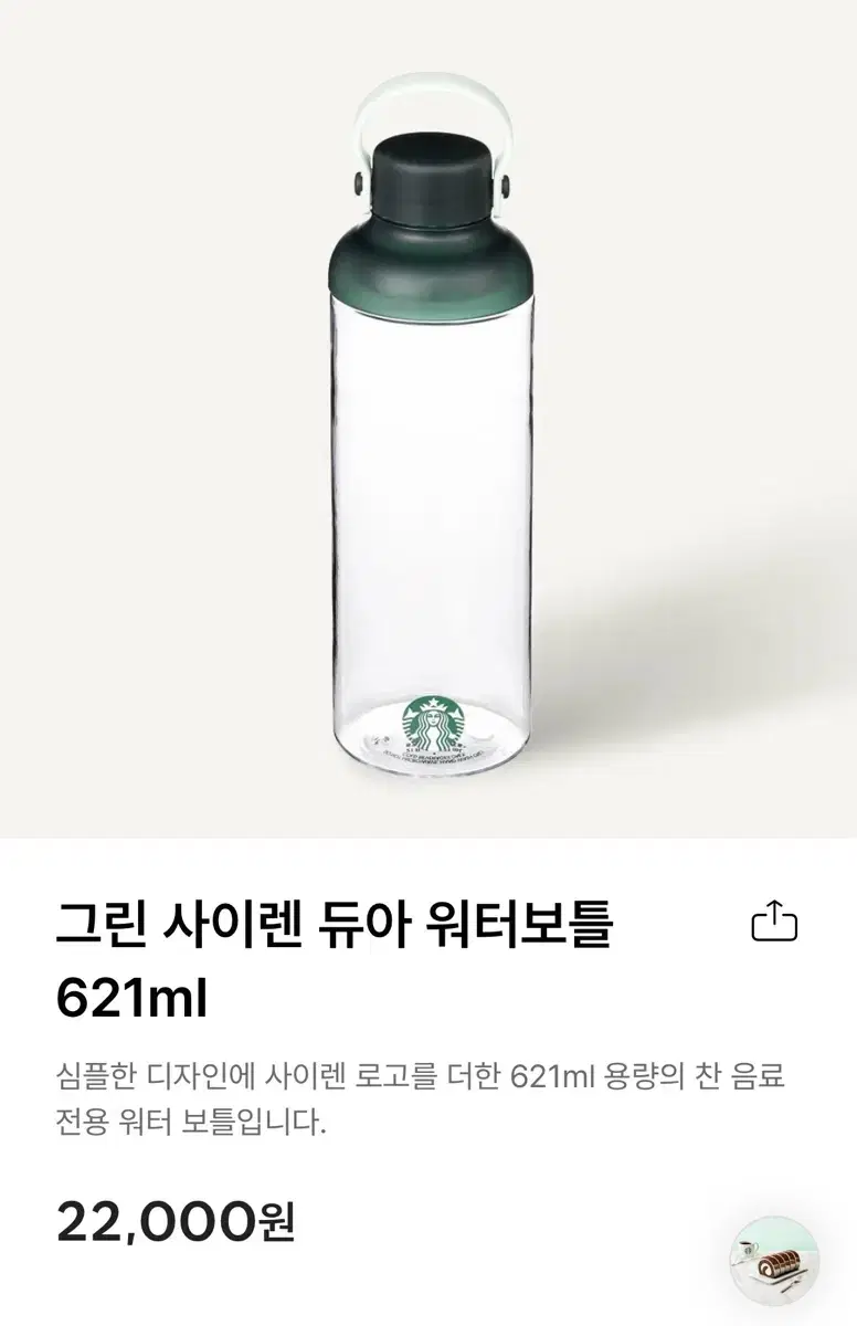 스타벅스 그린사이렌 듀아 워터보틀(621ml)